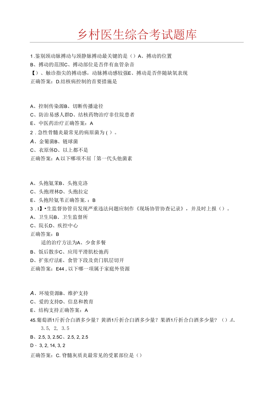 乡村医生综合考试题库.docx_第1页