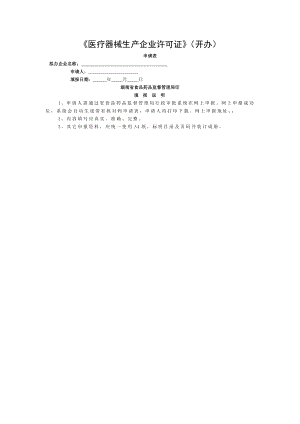 《医疗器械生产企业许可证》申请表.doc