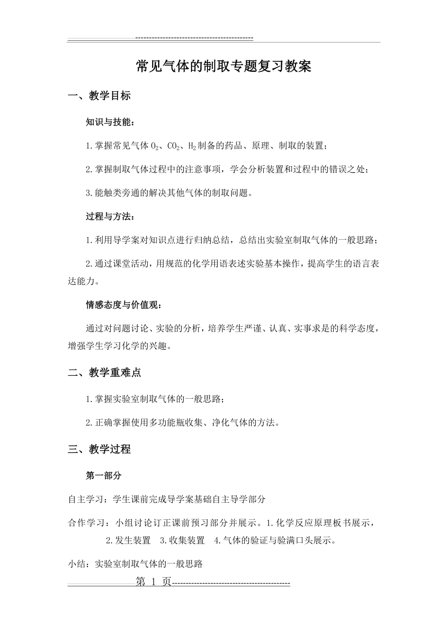 常见气体的制取专题复习教案(3页).doc_第1页