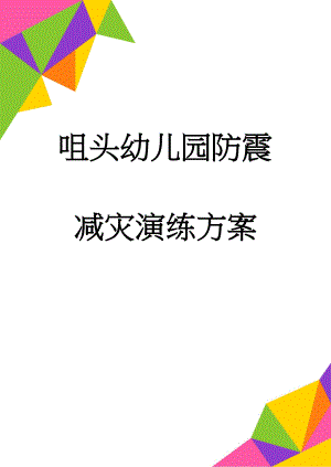 咀头幼儿园防震减灾演练方案(6页).doc