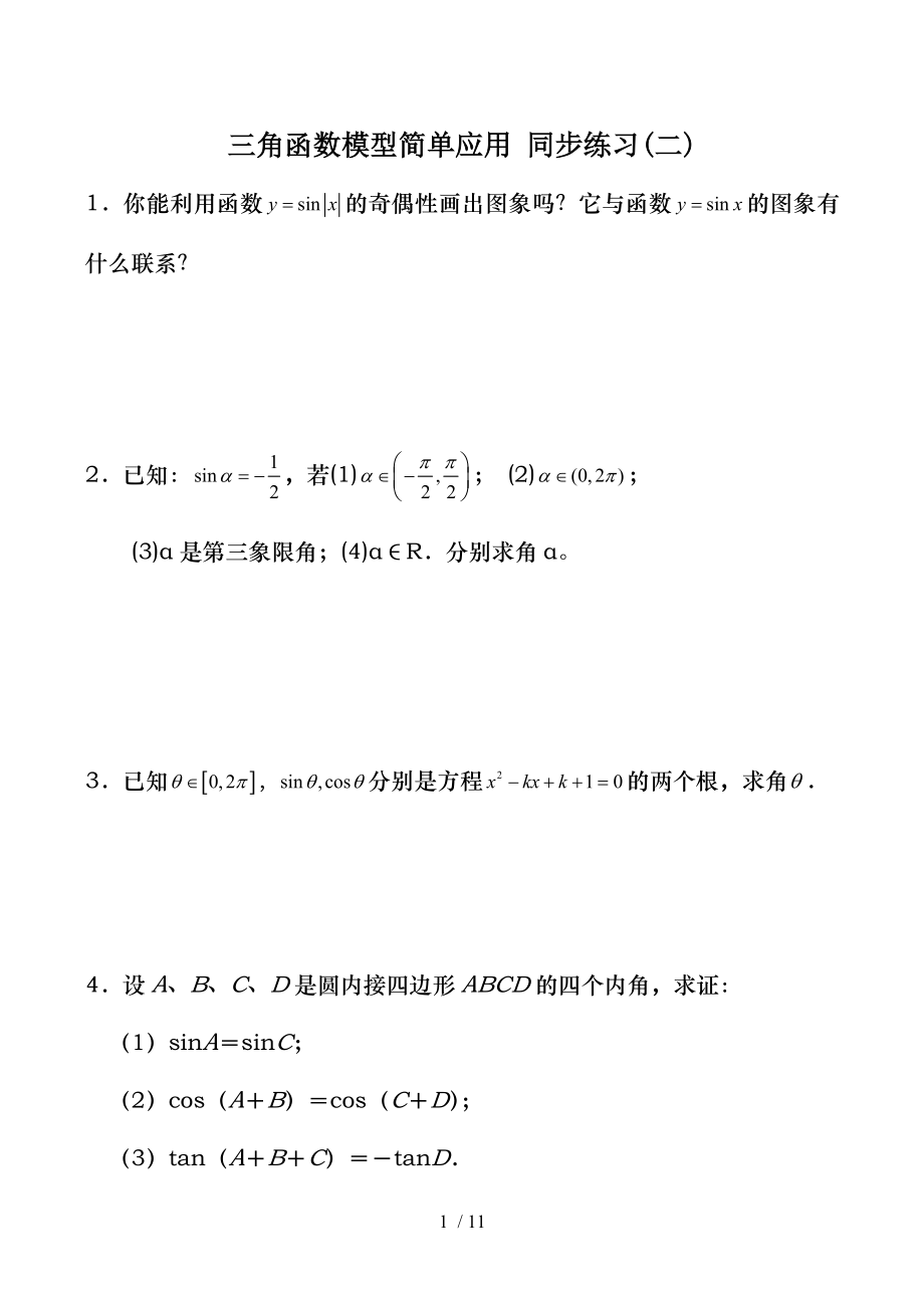 高中数学三角函数模型简单应用-同步练习(二)人教版必修四.doc_第1页