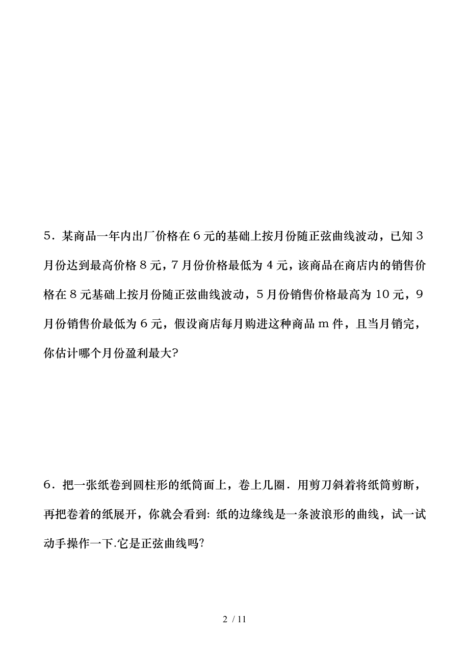 高中数学三角函数模型简单应用-同步练习(二)人教版必修四.doc_第2页