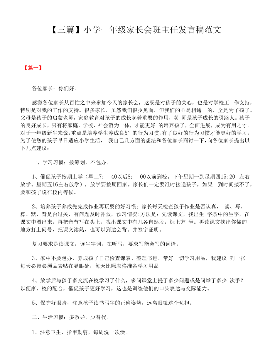 【三篇】小学一年级家长会班主任发言稿范文.docx_第1页