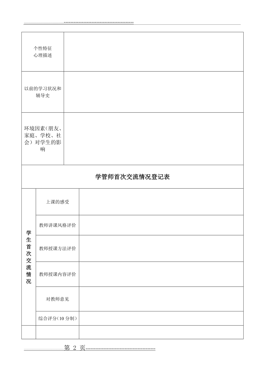 学情分析表一学管师(3页).doc_第2页