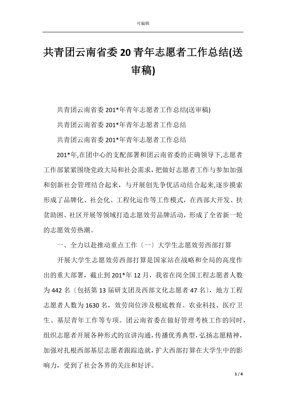 共青团云南省委20青年志愿者工作总结(送审稿).docx_第1页