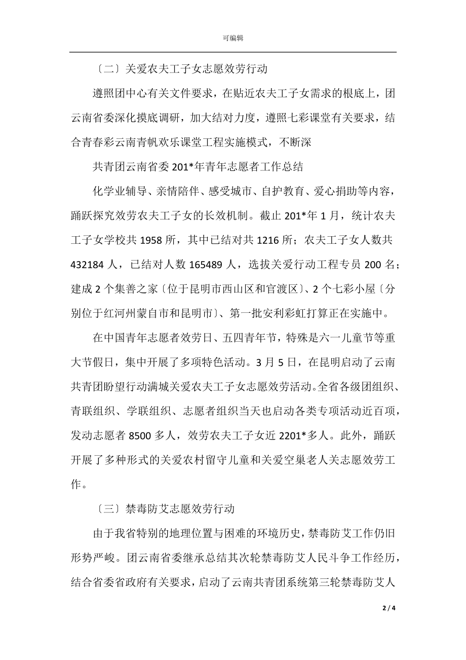 共青团云南省委20青年志愿者工作总结(送审稿).docx_第2页