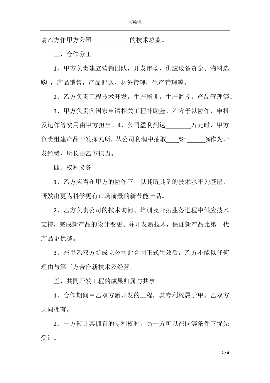 2022最新 - 技术专利合作协议范本.docx_第2页