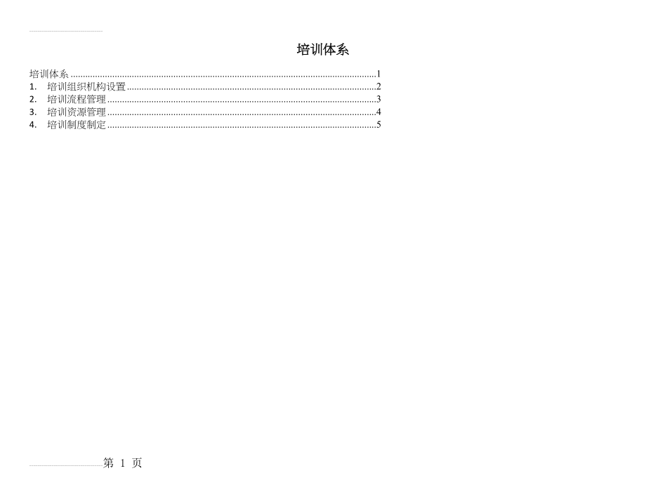 培训体系思维导图(6页).doc_第2页