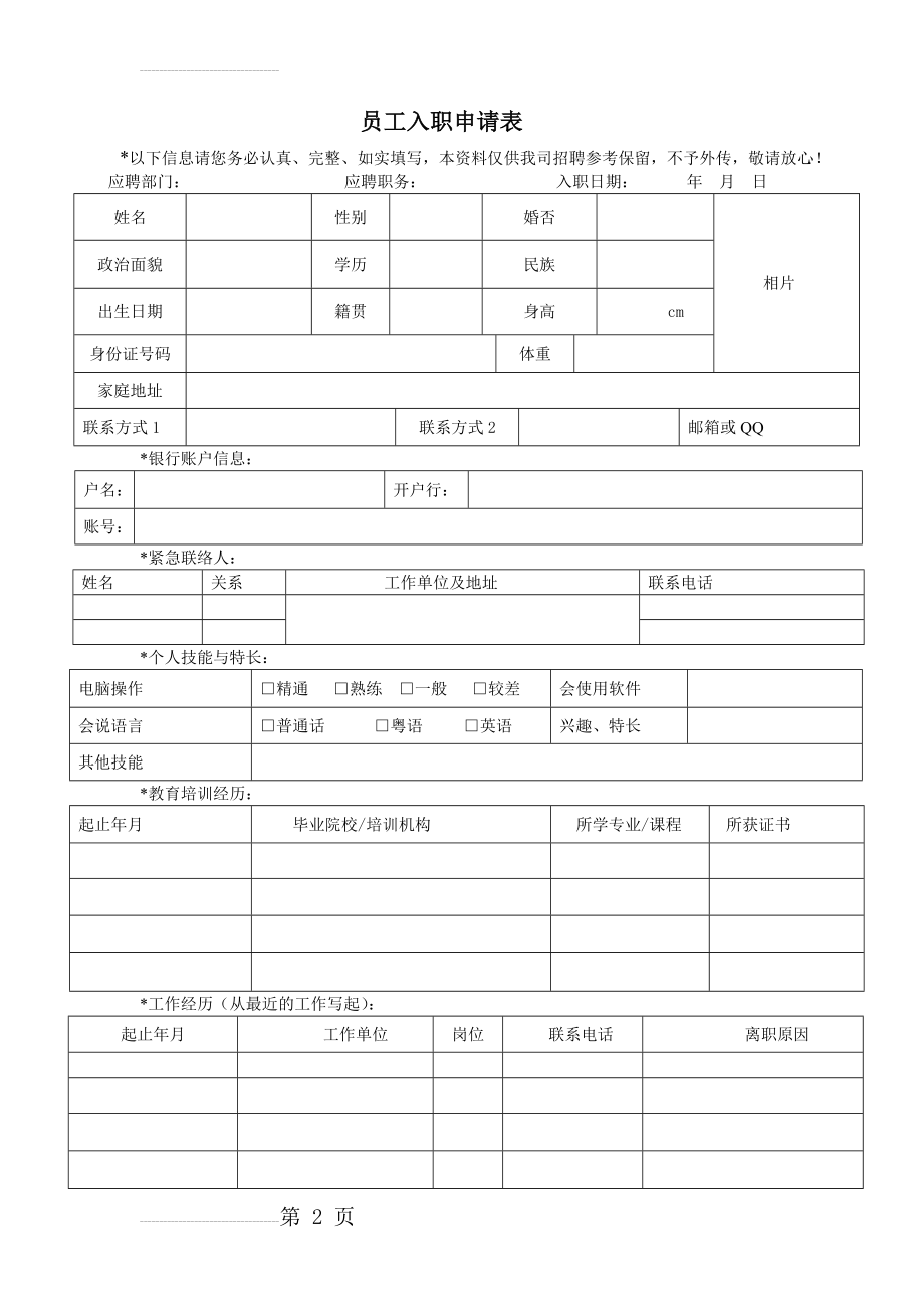 员工入职申请表(4页).doc_第2页