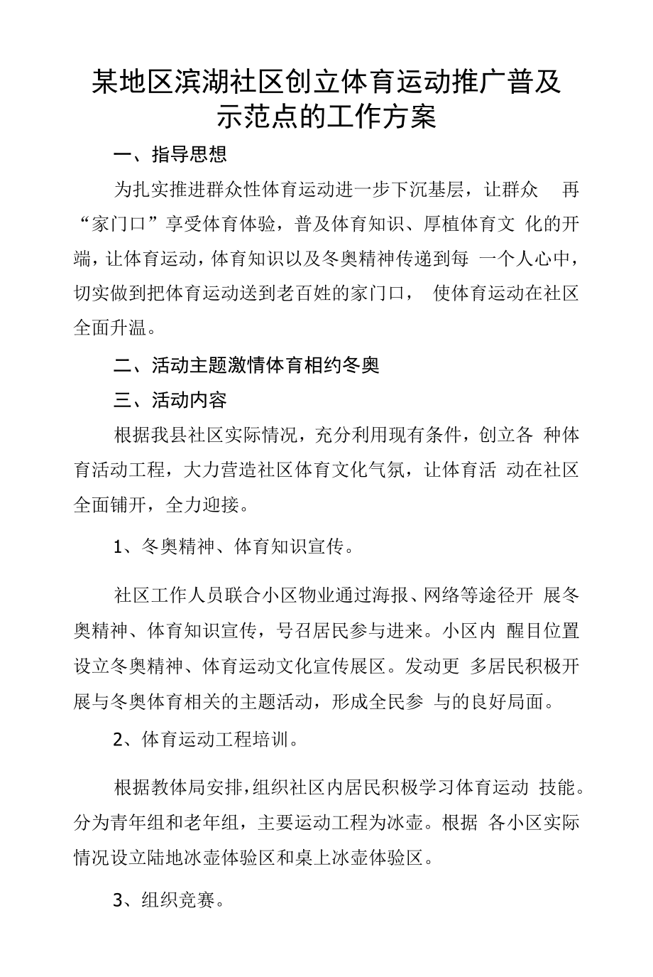 社区创建体育运动推广普及示范点工作推广策划方案-群众体育运动推广.docx_第1页