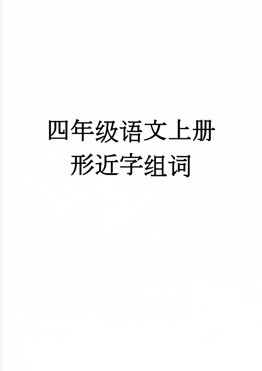 四年级语文上册形近字组词(3页).doc_第1页