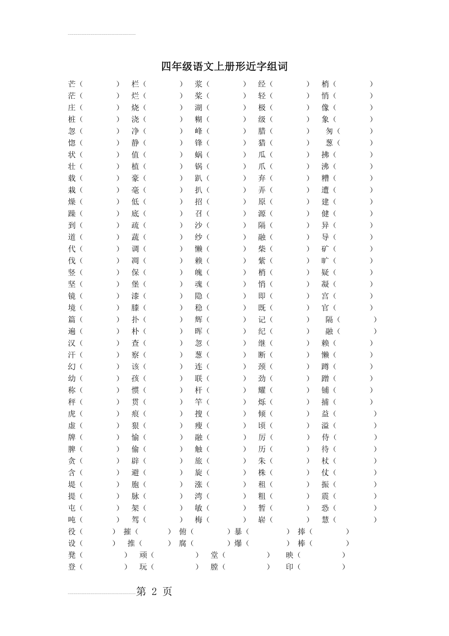 四年级语文上册形近字组词(3页).doc_第2页