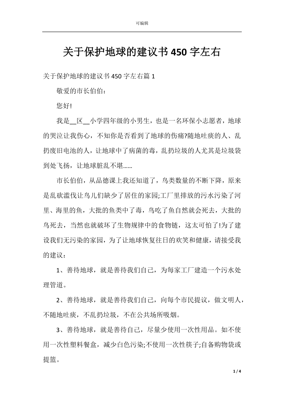 关于保护地球的建议书450字左右.docx_第1页