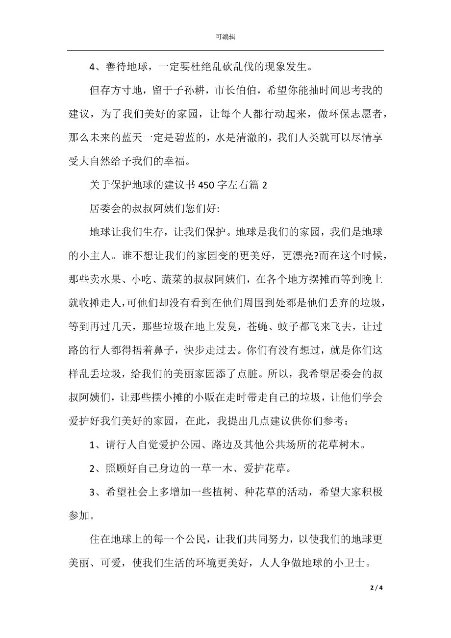 关于保护地球的建议书450字左右.docx_第2页