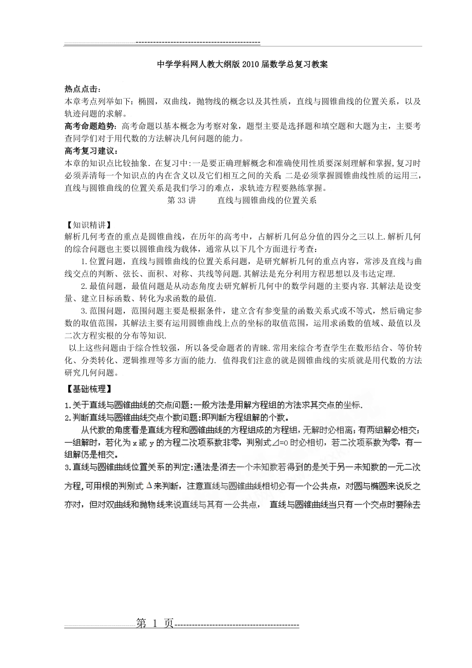 学科网备战2010届高考大纲版数学一轮复习第八章第33讲——直线与圆锥曲线的位置关系(学案)教师版(15页).doc_第1页