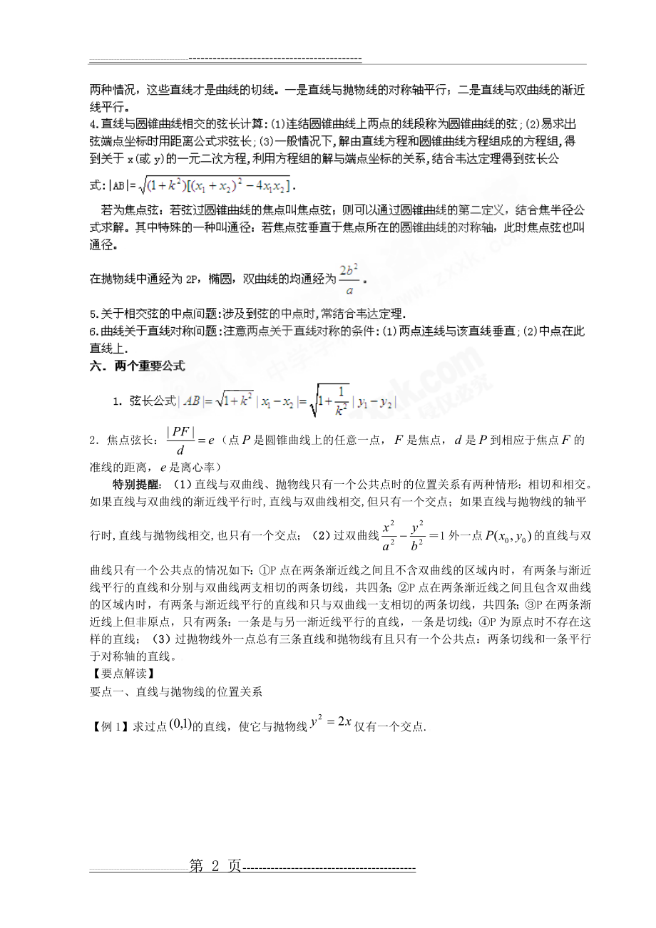 学科网备战2010届高考大纲版数学一轮复习第八章第33讲——直线与圆锥曲线的位置关系(学案)教师版(15页).doc_第2页