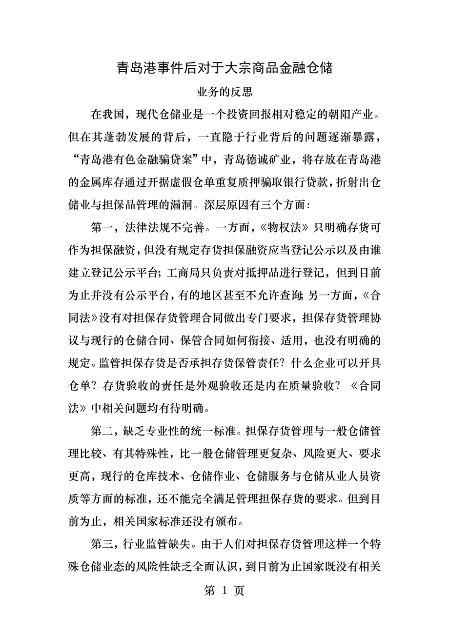 青岛港事件后对于大宗商品金融仓储业务的反思.docx_第1页