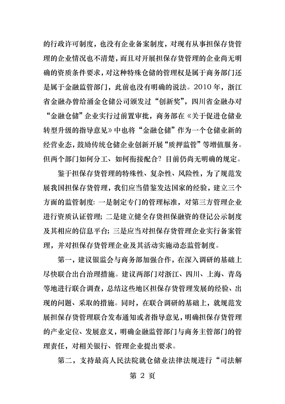 青岛港事件后对于大宗商品金融仓储业务的反思.docx_第2页