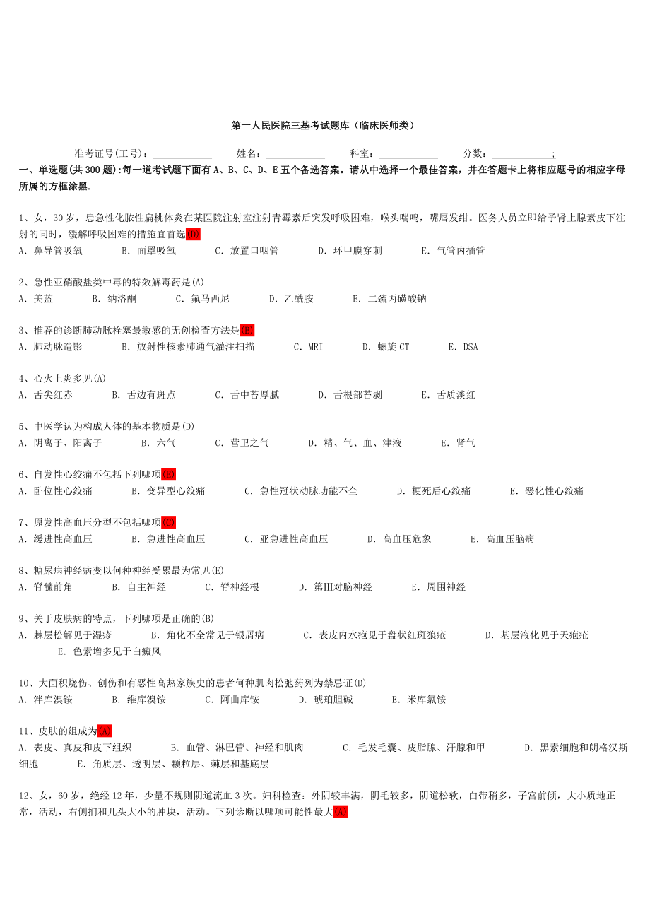 临床医师三基考试题库.doc_第1页