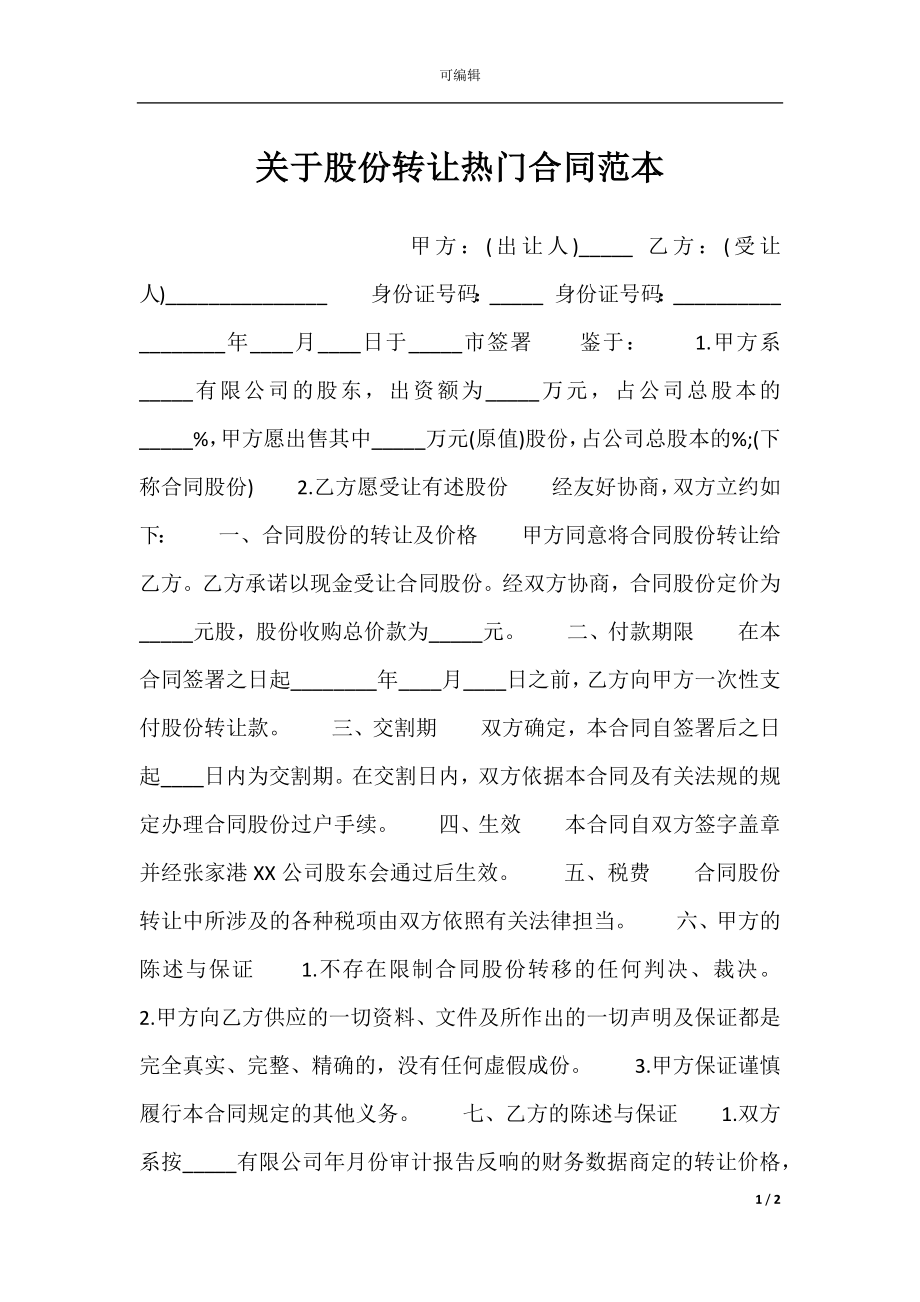 关于股份转让热门合同范本.docx_第1页