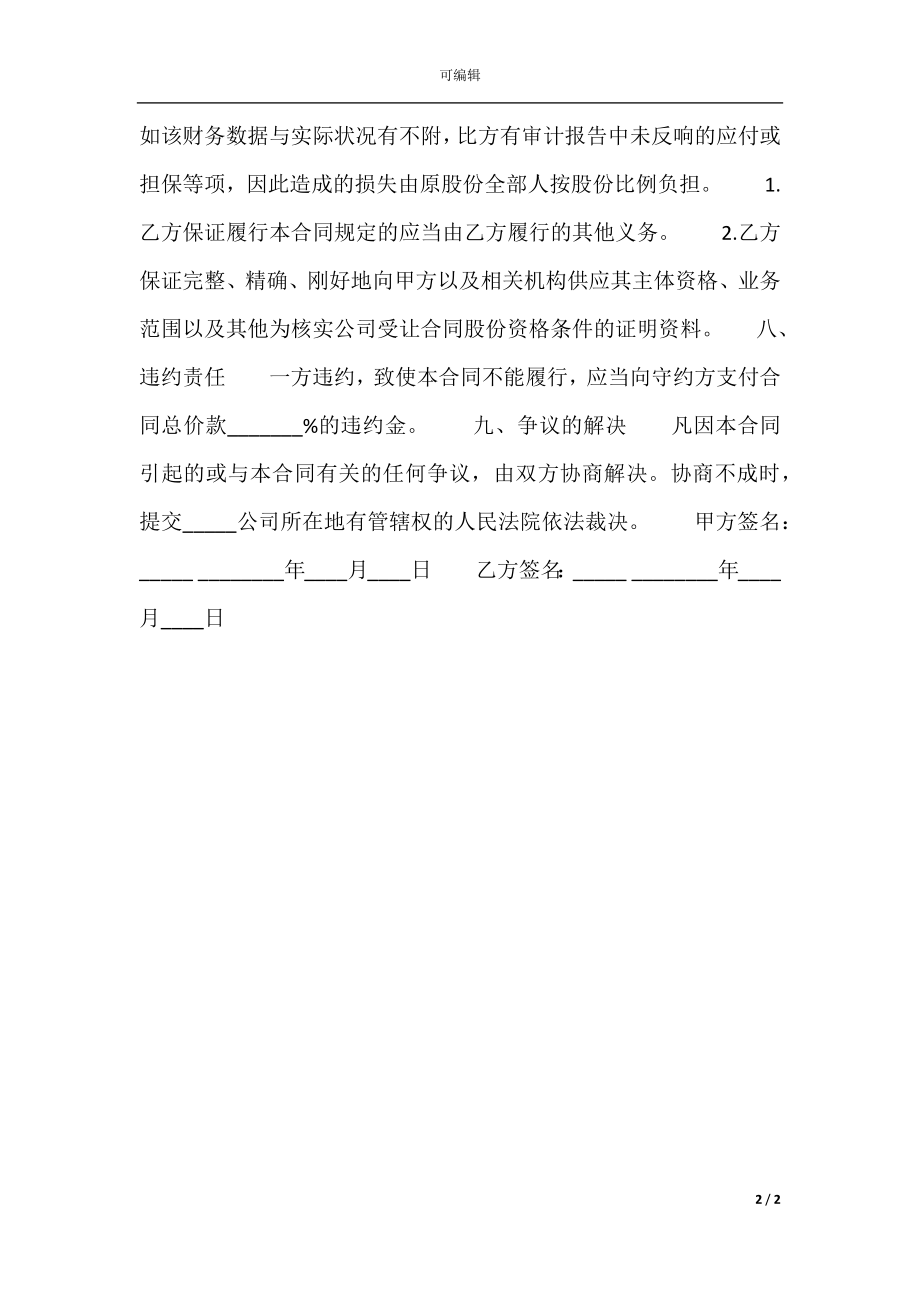 关于股份转让热门合同范本.docx_第2页