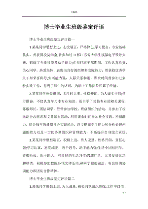 博士毕业生班级鉴定评语.docx