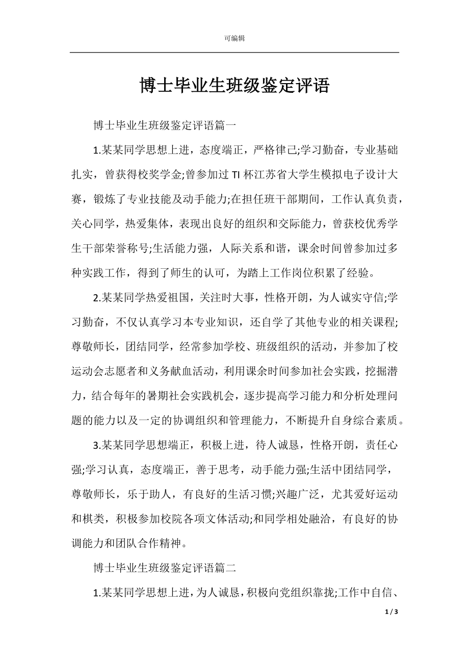 博士毕业生班级鉴定评语.docx_第1页