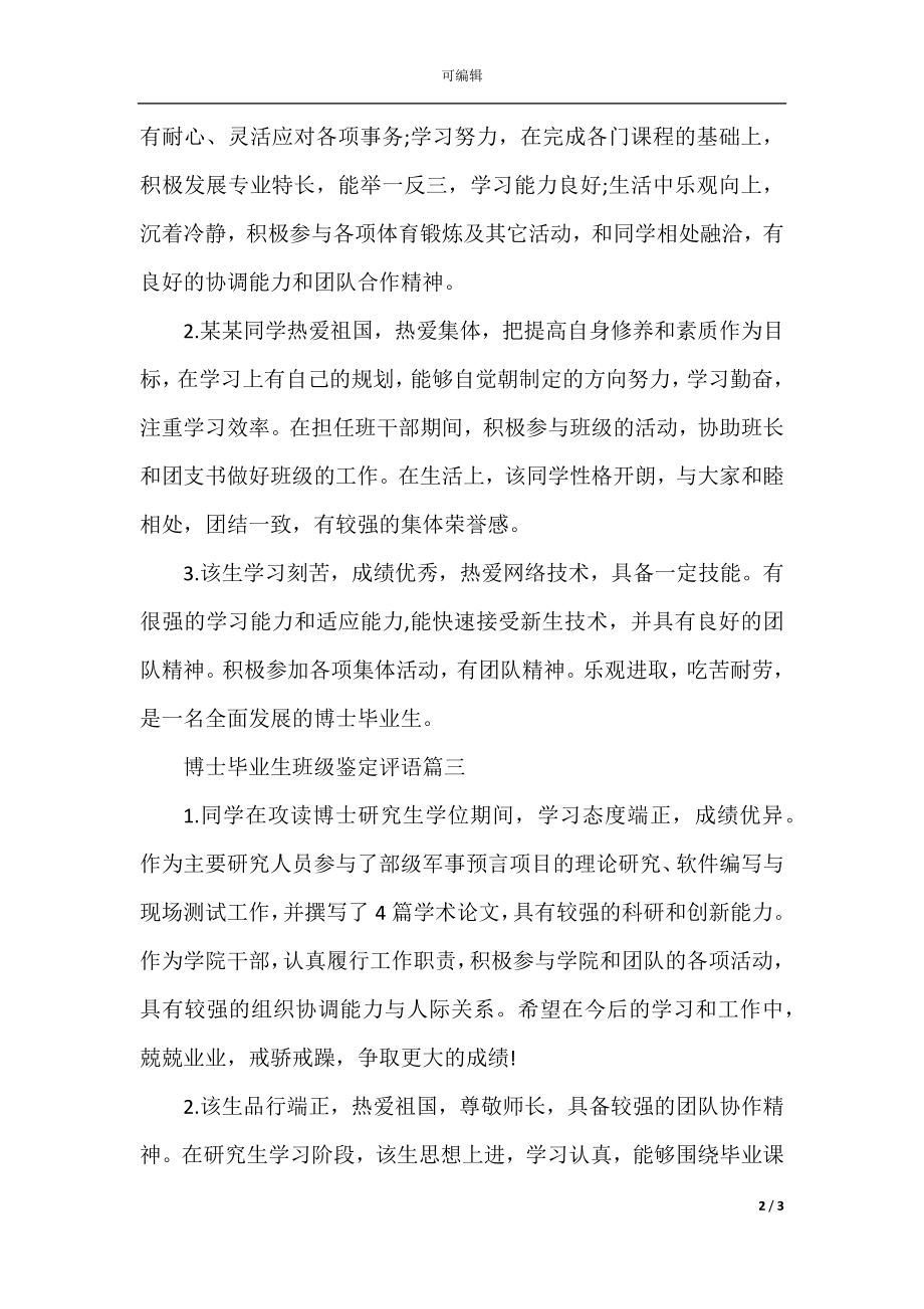 博士毕业生班级鉴定评语.docx_第2页