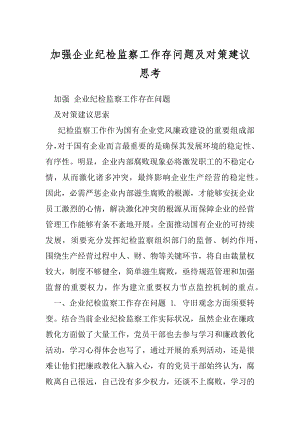 加强企业纪检监察工作存问题及对策建议思考.docx