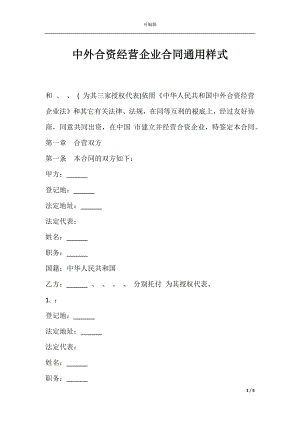 中外合资经营企业合同通用样式.docx