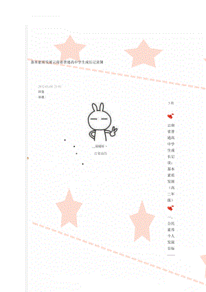 基本素质发展云南省普通高中学生成长记录簿(28页).doc