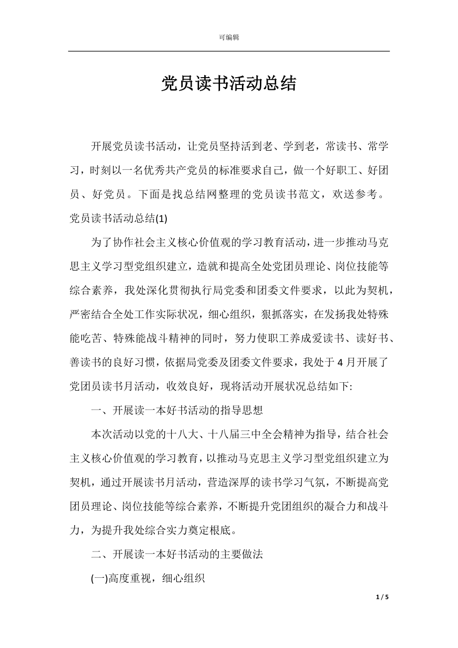 党员读书活动总结_1.docx_第1页