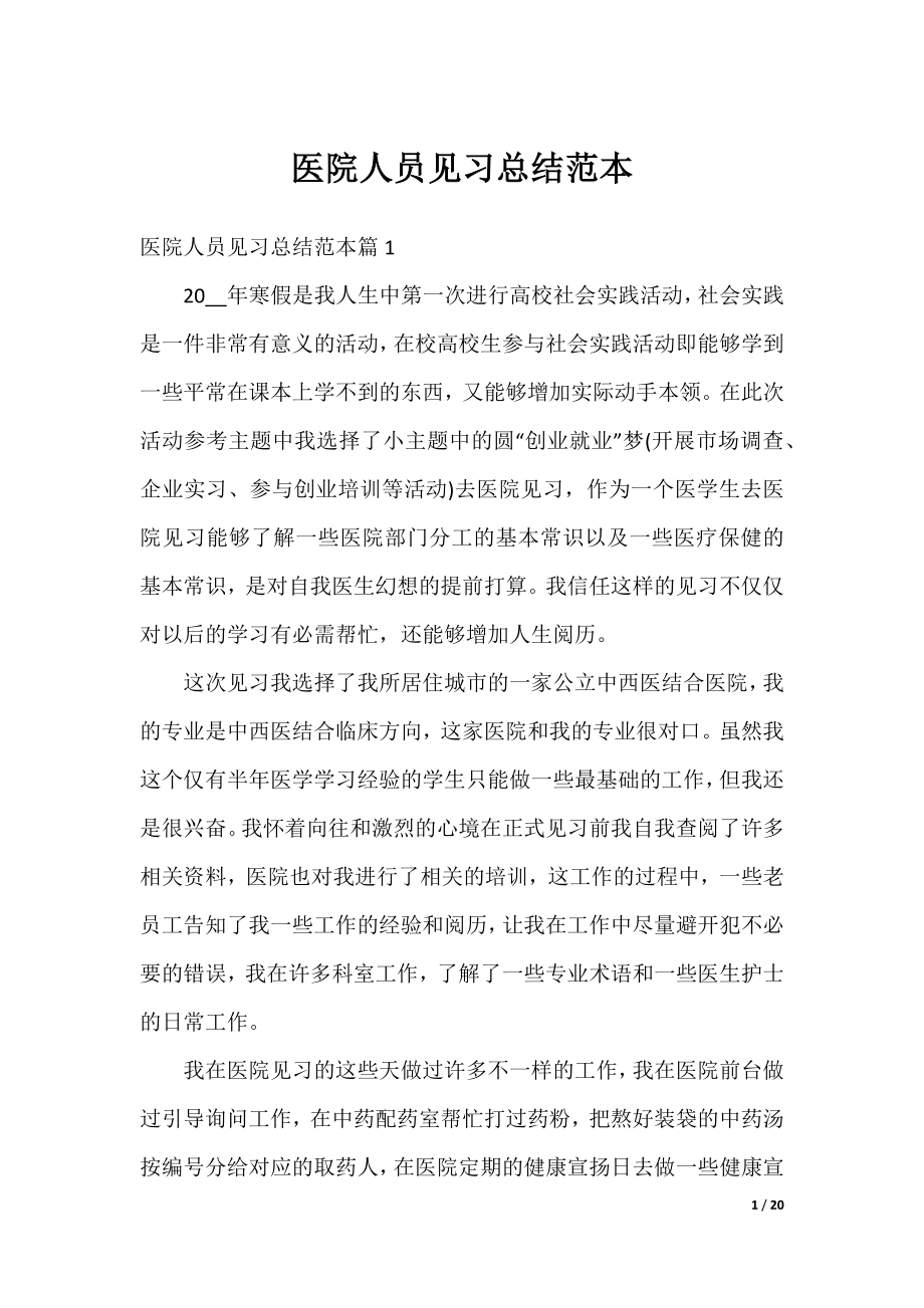 医院人员见习总结范本.docx_第1页