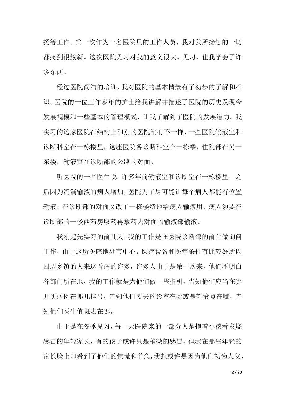 医院人员见习总结范本.docx_第2页