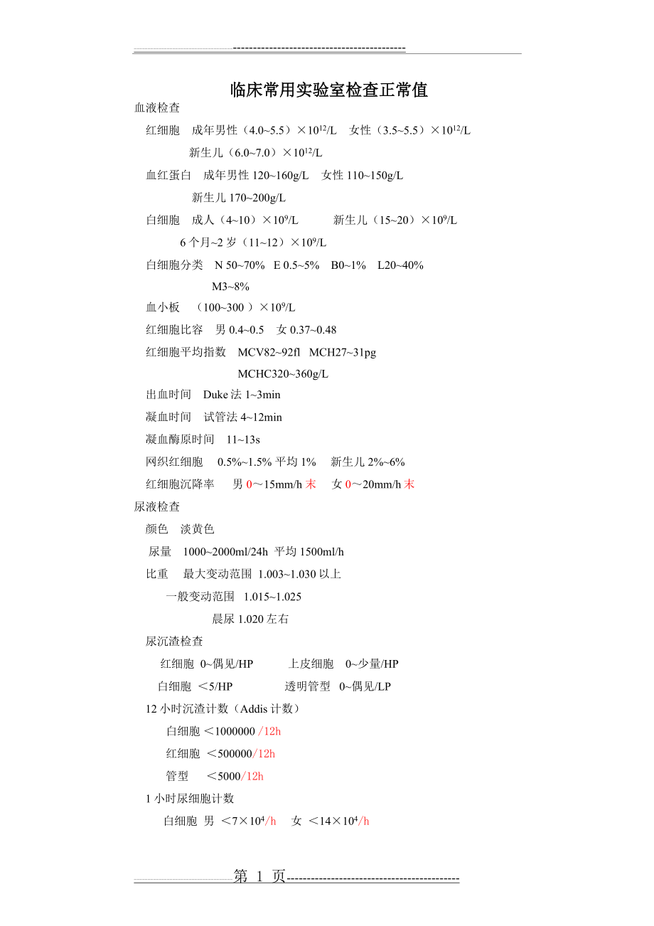 常用实验室检查正常值(12页).doc_第1页