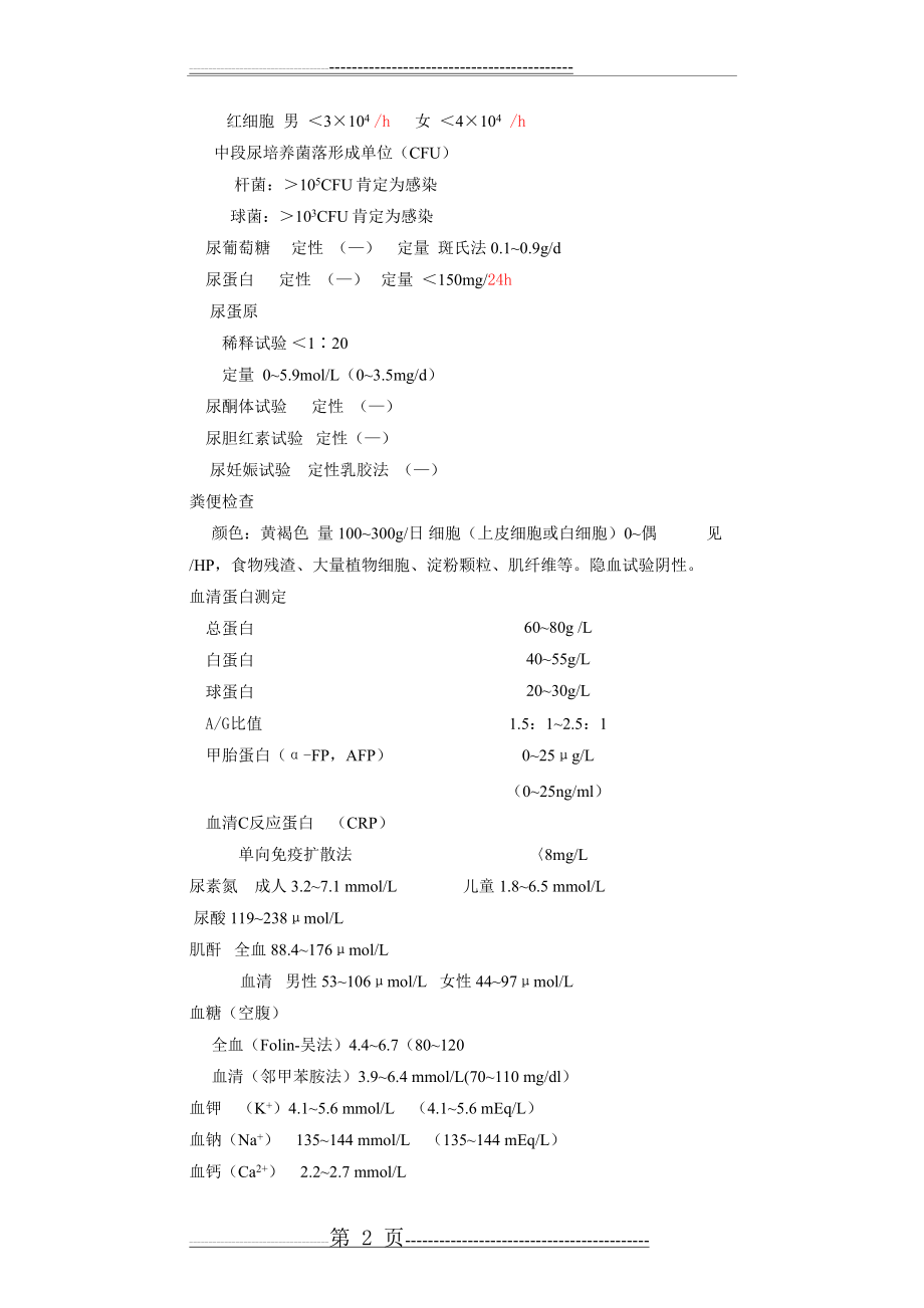 常用实验室检查正常值(12页).doc_第2页