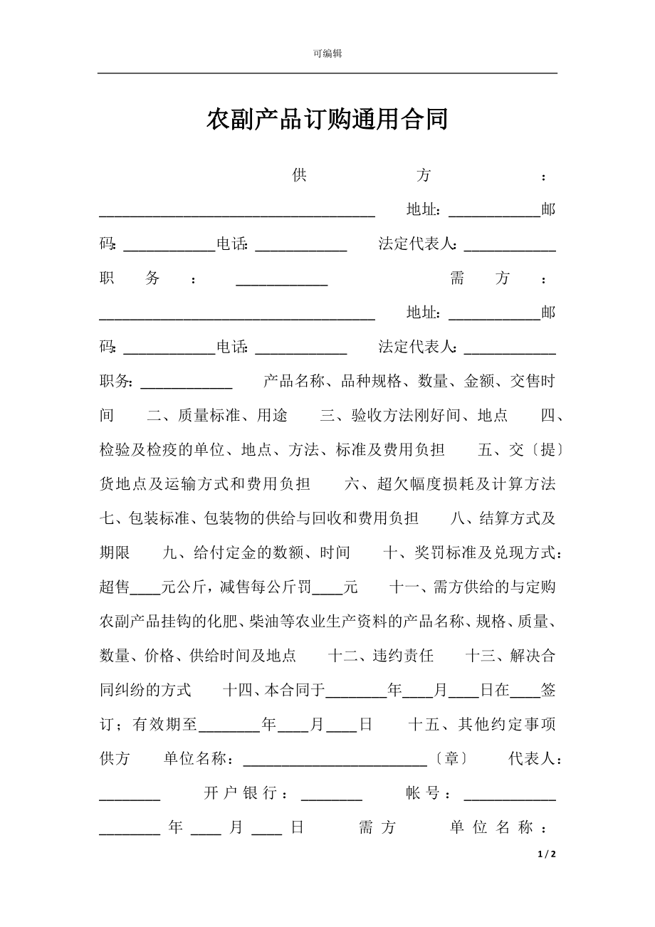 农副产品订购通用合同.docx_第1页