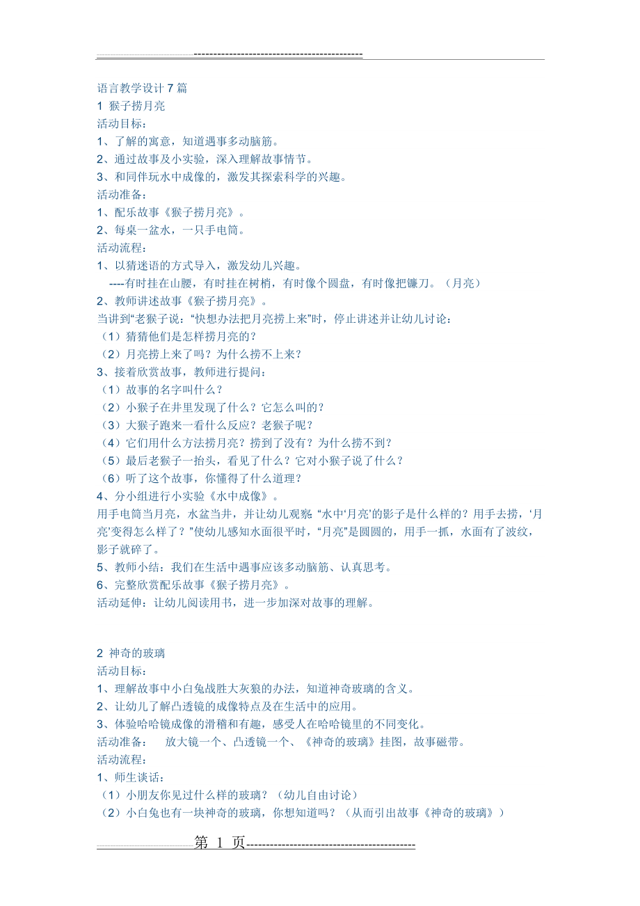 幼儿园语言教学设计7篇(7页).doc_第1页