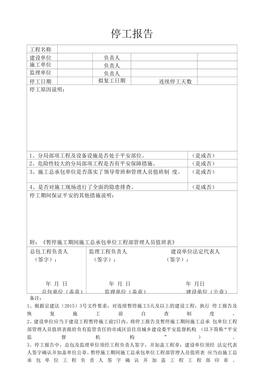 连续暂停施工5天及以上报告(1).docx_第2页