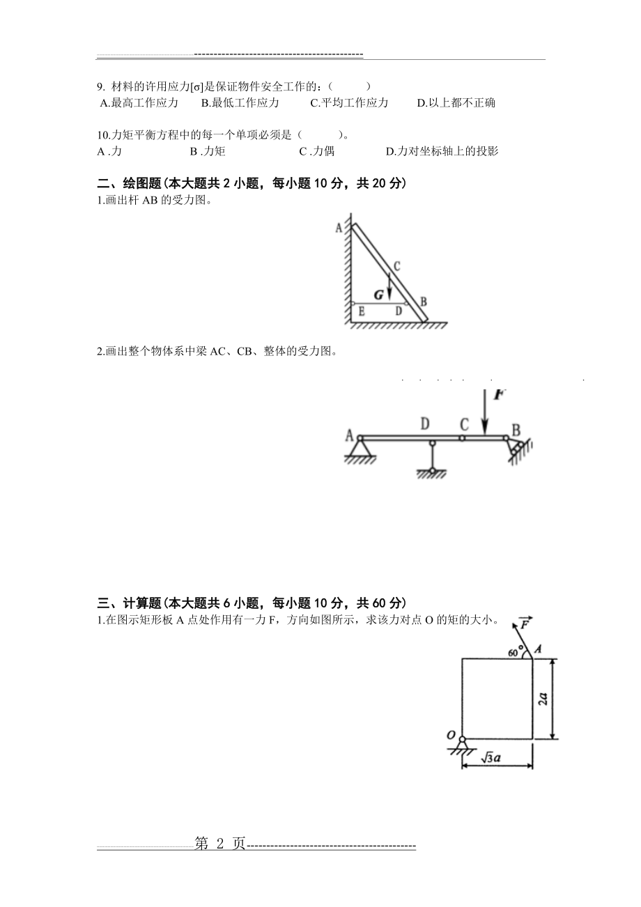 工程力学期末考试试题(6页).doc_第2页