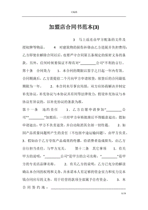 加盟店合同书范本(3).docx