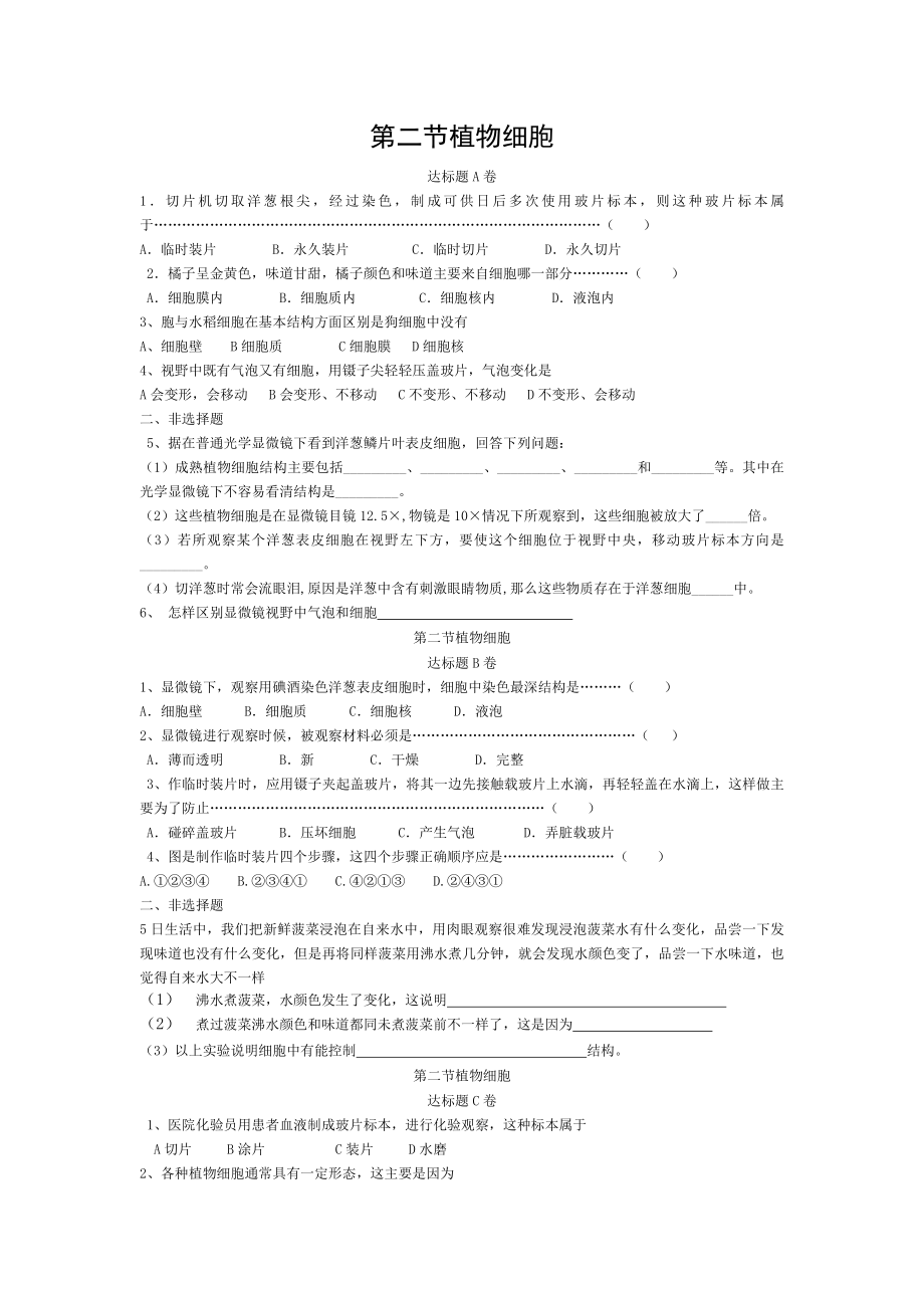 七年级生物上册212植物细胞达标测试卷.doc_第1页