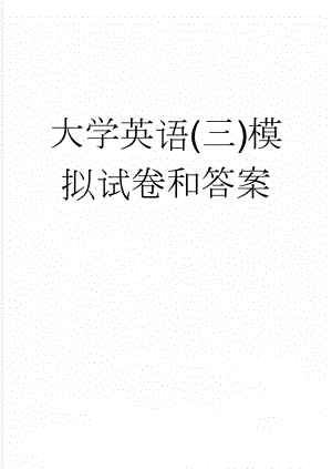 大学英语(三)模拟试卷和答案(31页).doc