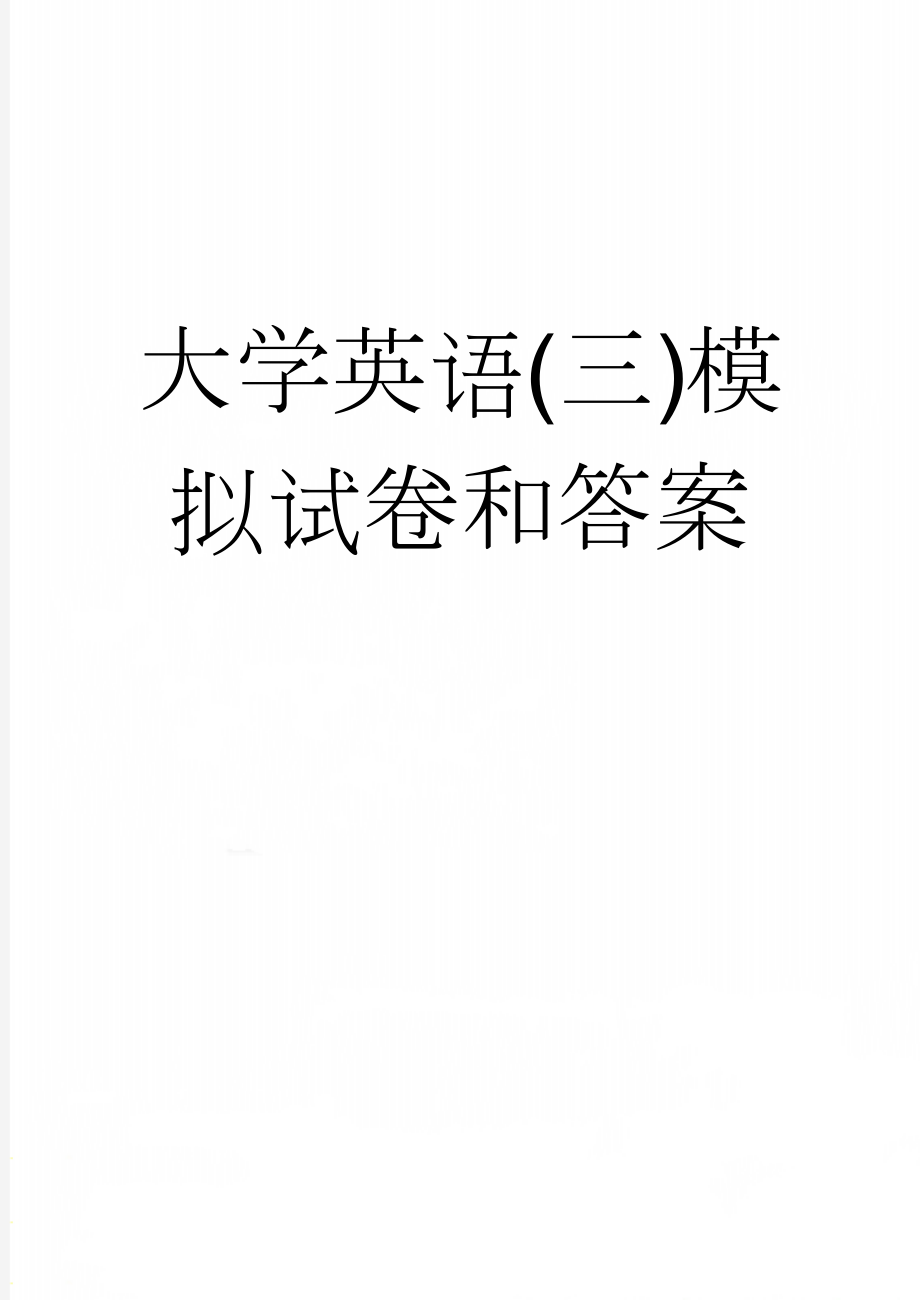 大学英语(三)模拟试卷和答案(31页).doc_第1页