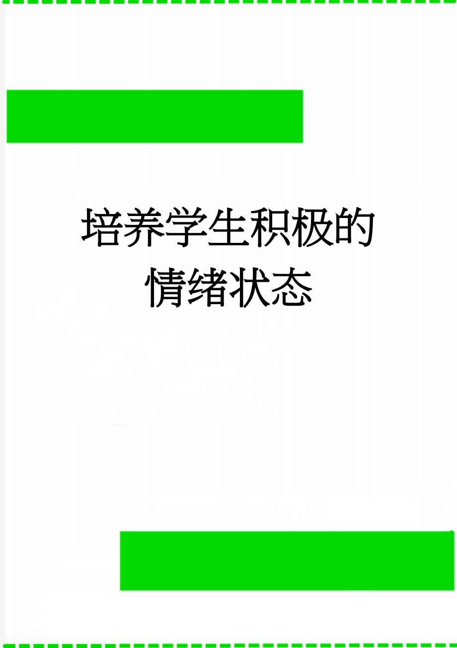 培养学生积极的情绪状态(4页).doc_第1页