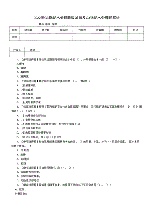 2022年G3锅炉水处理新版试题及G3锅炉水处理找解析.docx