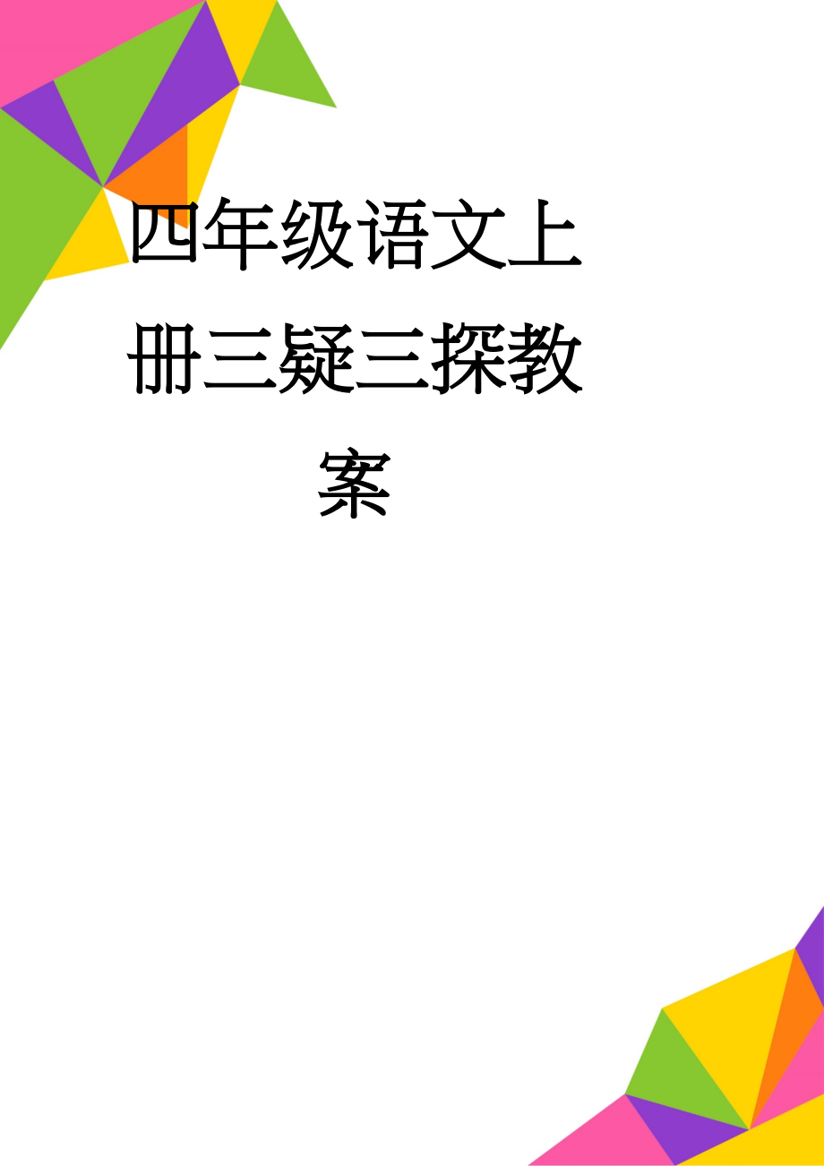 四年级语文上册三疑三探教案(388页).doc_第1页