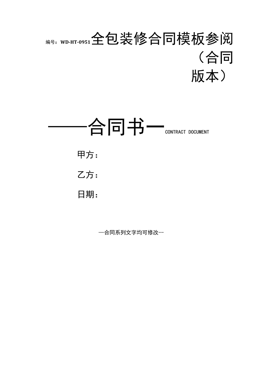 全包装修合同模板参阅(合同版本).docx_第1页