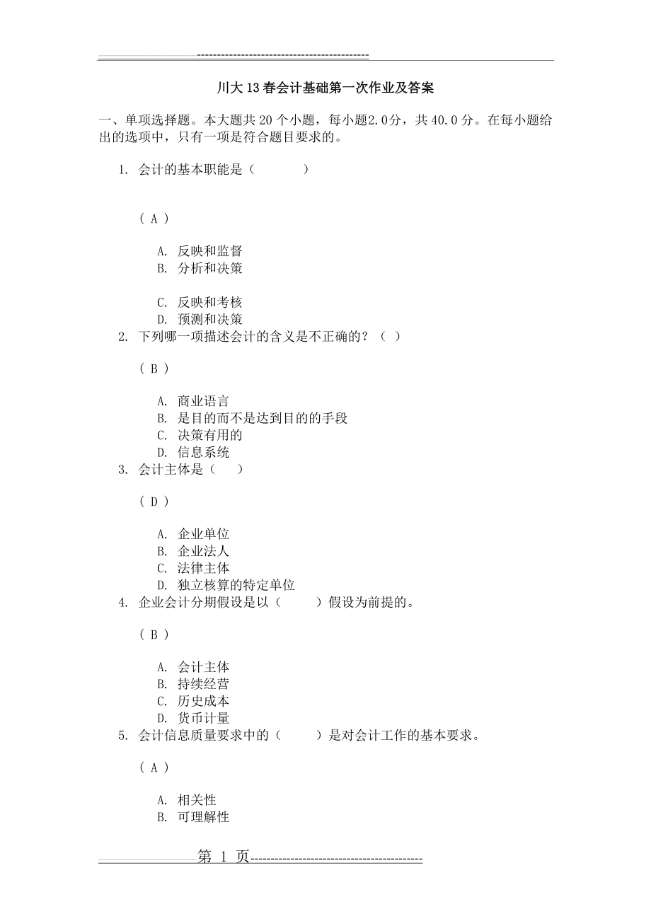 川大13春会计基础第一次作业答案(9页).doc_第1页