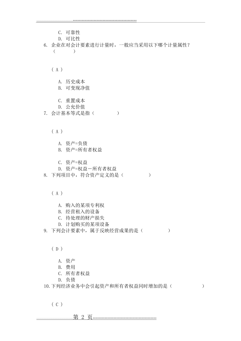 川大13春会计基础第一次作业答案(9页).doc_第2页